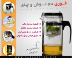 قوری دم نوش و چای